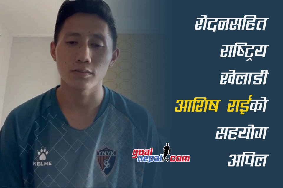 रोदनसहित राष्ट्रिय खेलाडी आशिष राईको सहयोग अपिल