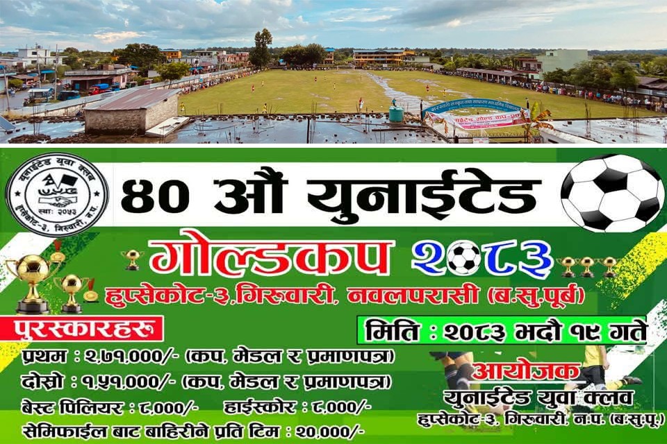 पूर्वी नवलपरासीमा ऐतिहासिक ४०औँ युनाइटेड गोल्डकप भदौ १९ गतेदेखि